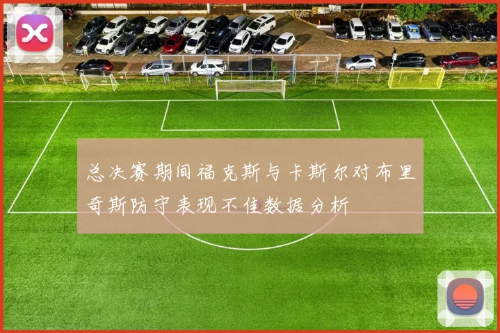 总决赛期间福克斯与卡斯尔对布里奇斯防守表现不佳数据分析
