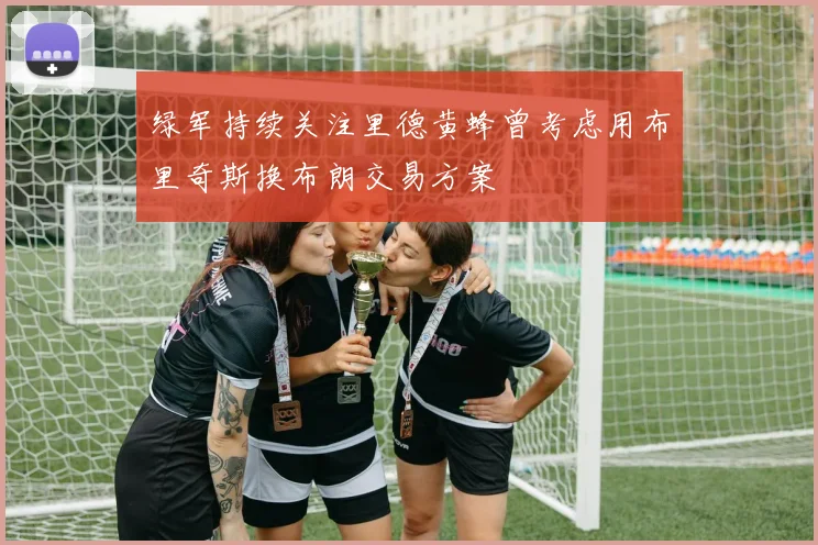 绿军持续关注里德黄蜂曾考虑用布里奇斯换布朗交易方案