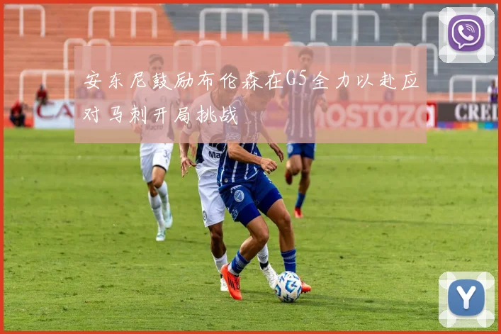 安东尼鼓励布伦森在G5全力以赴应对马刺开局挑战