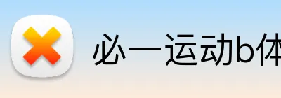 必一运动b体育官网 Logo